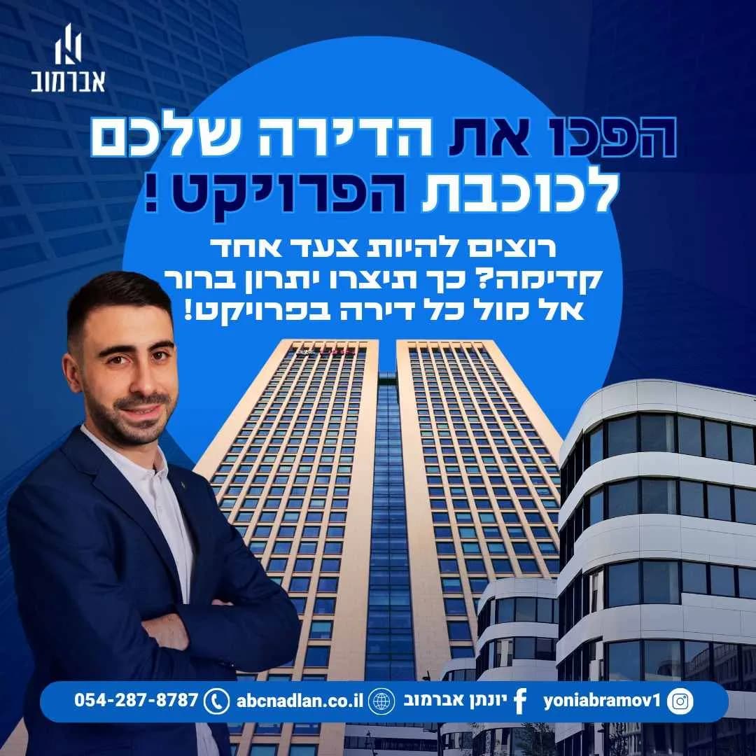 כך תייצרו יתרון משמעותי אל מול כל שאר דירות הפרויקט!