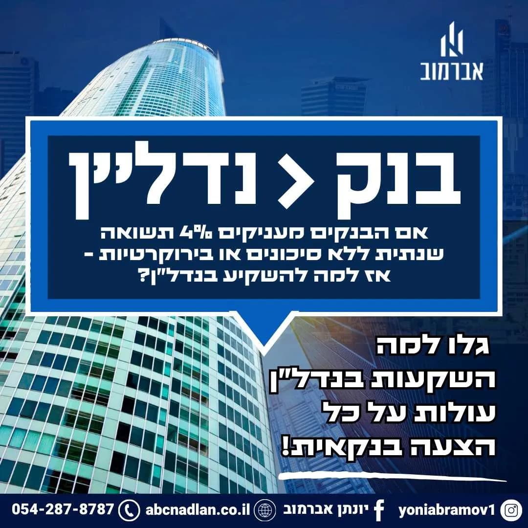 אם הבנקים מעניקים 4% תשואה שנתית ללא סיכונים או בירוקרטיות - אז למה להשקיע בנדל"ן?
