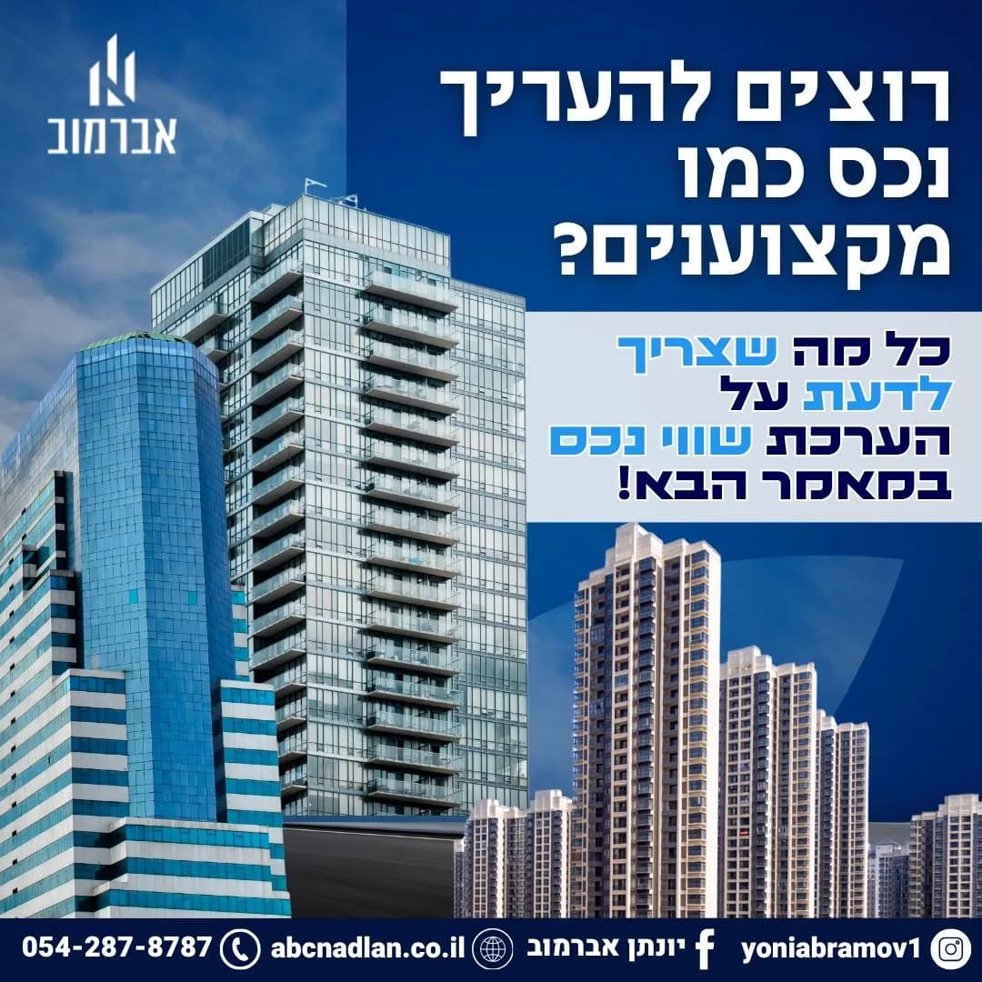 הערכת שווי נכס - רוצים לדעת להעריך במדויק שווי נכס? המאמר הבא נכתב עבורכם!