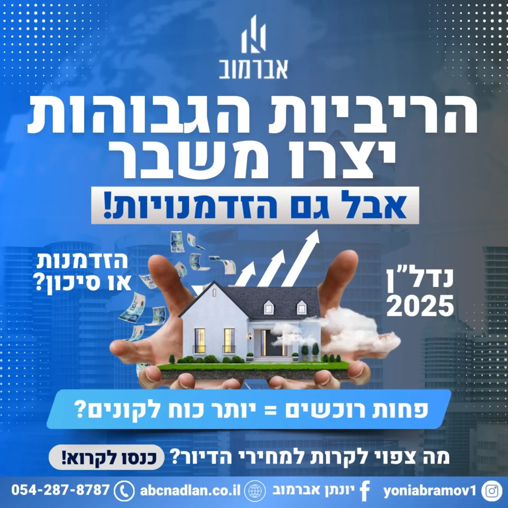 הריביות הגבוהות מייצרת הזדמנויות?!