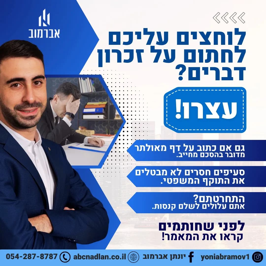 זכרון דברים - על אף שמאולתר, מחייב!