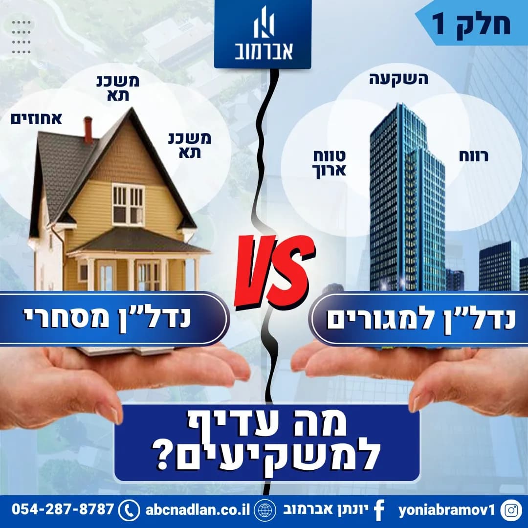 נדל"ן מסחרי VS נדל"ן למגורים - חלק א'