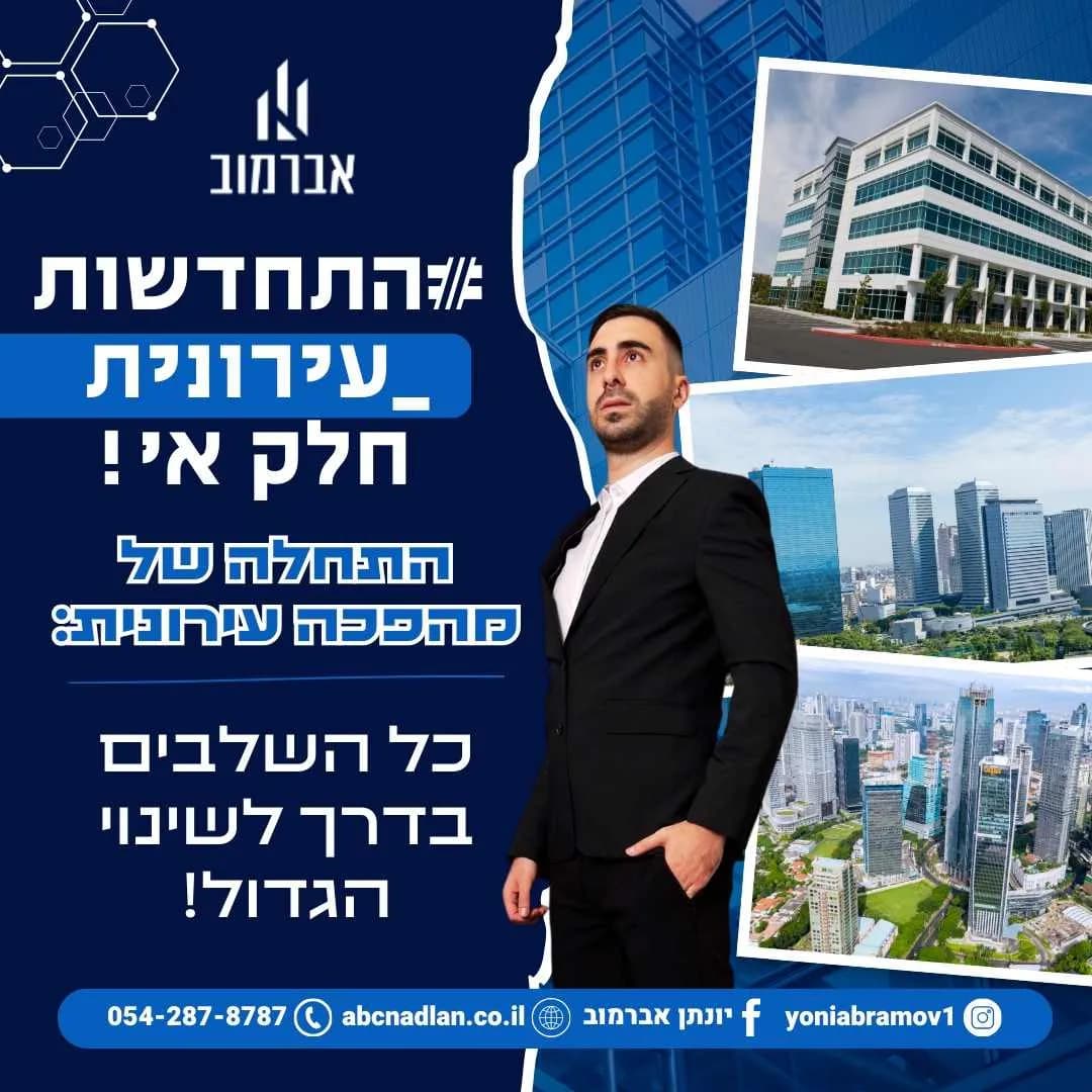 התחדשות עירונית (חלק א')