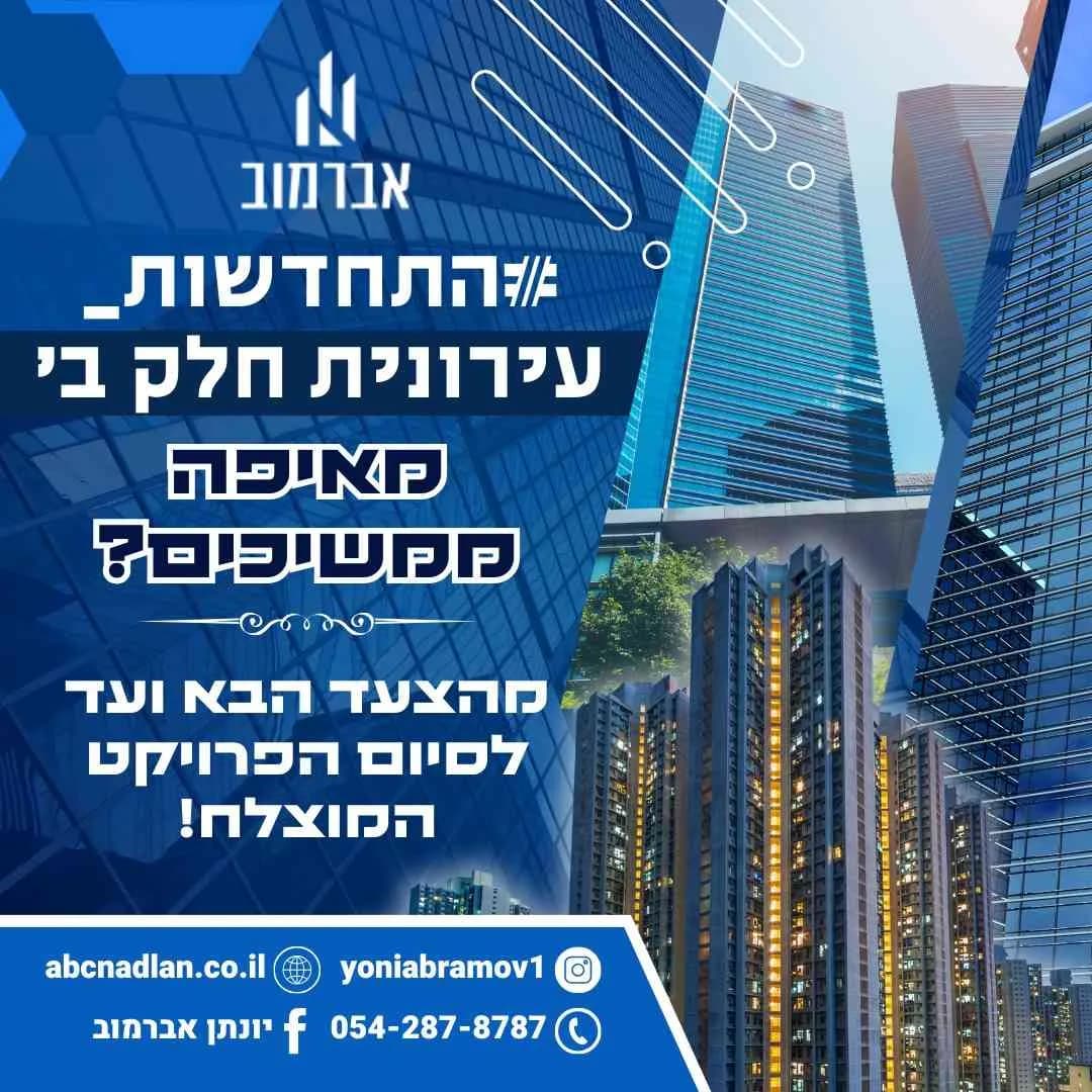התחדשות עירונית (חלק ב')