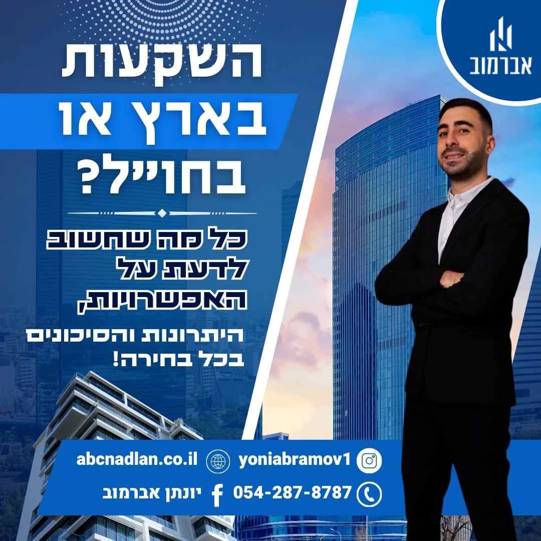השקעות נדל"ן מעבר לים לעומת השקעות בגבולות ישראל - כל היתרונות והחסרונות שאתם חייבים להכיר!