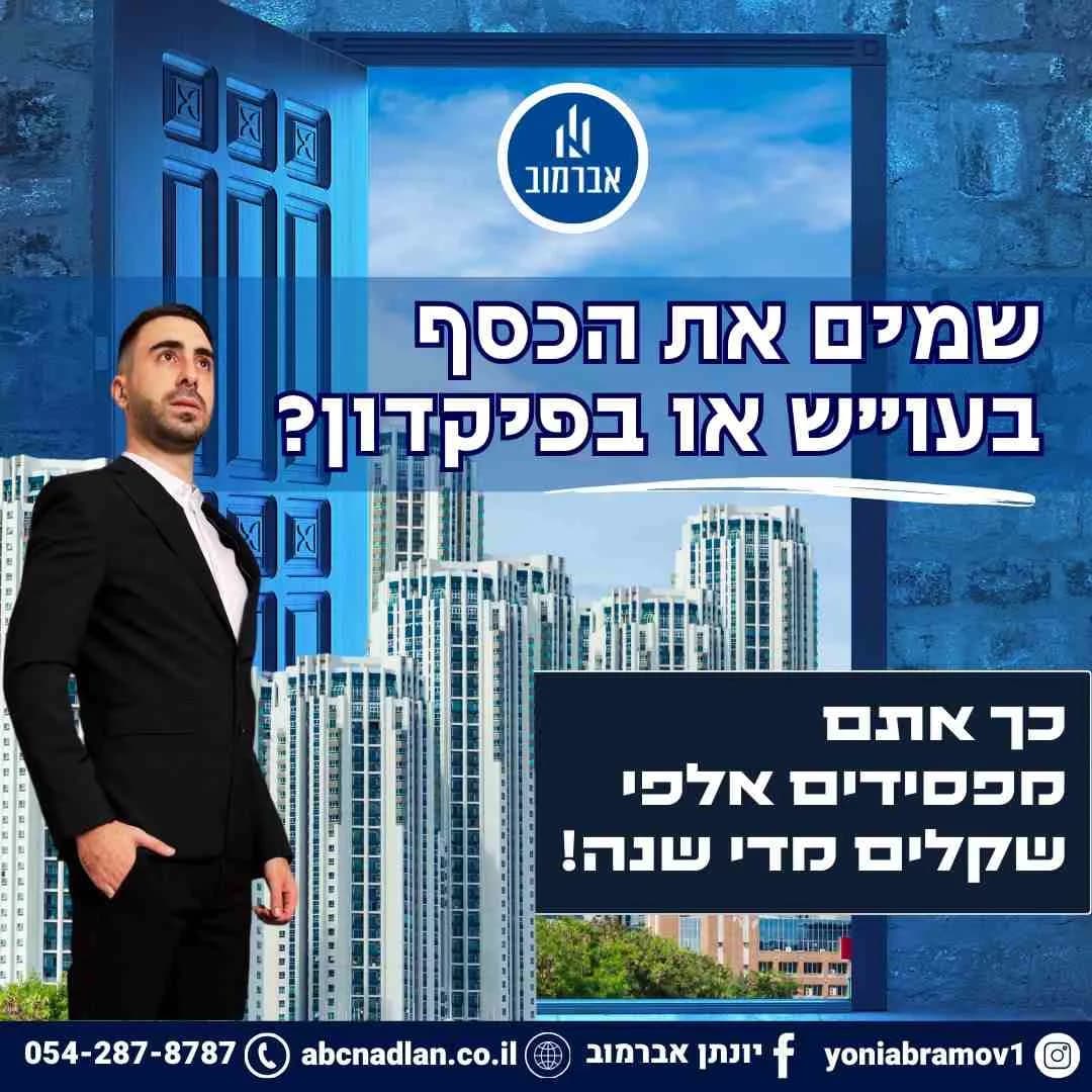 חוסכים בפיקדון בנקאי או בעו"ש? אתם מפסידים אלפי שקלים בכל שנה!