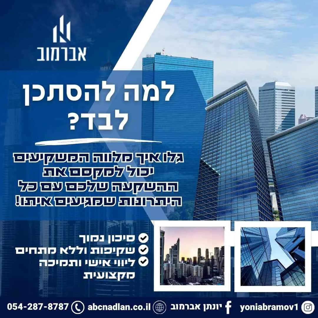 הכירו את היתרונות הרבים של מלווה המשקיעים!
