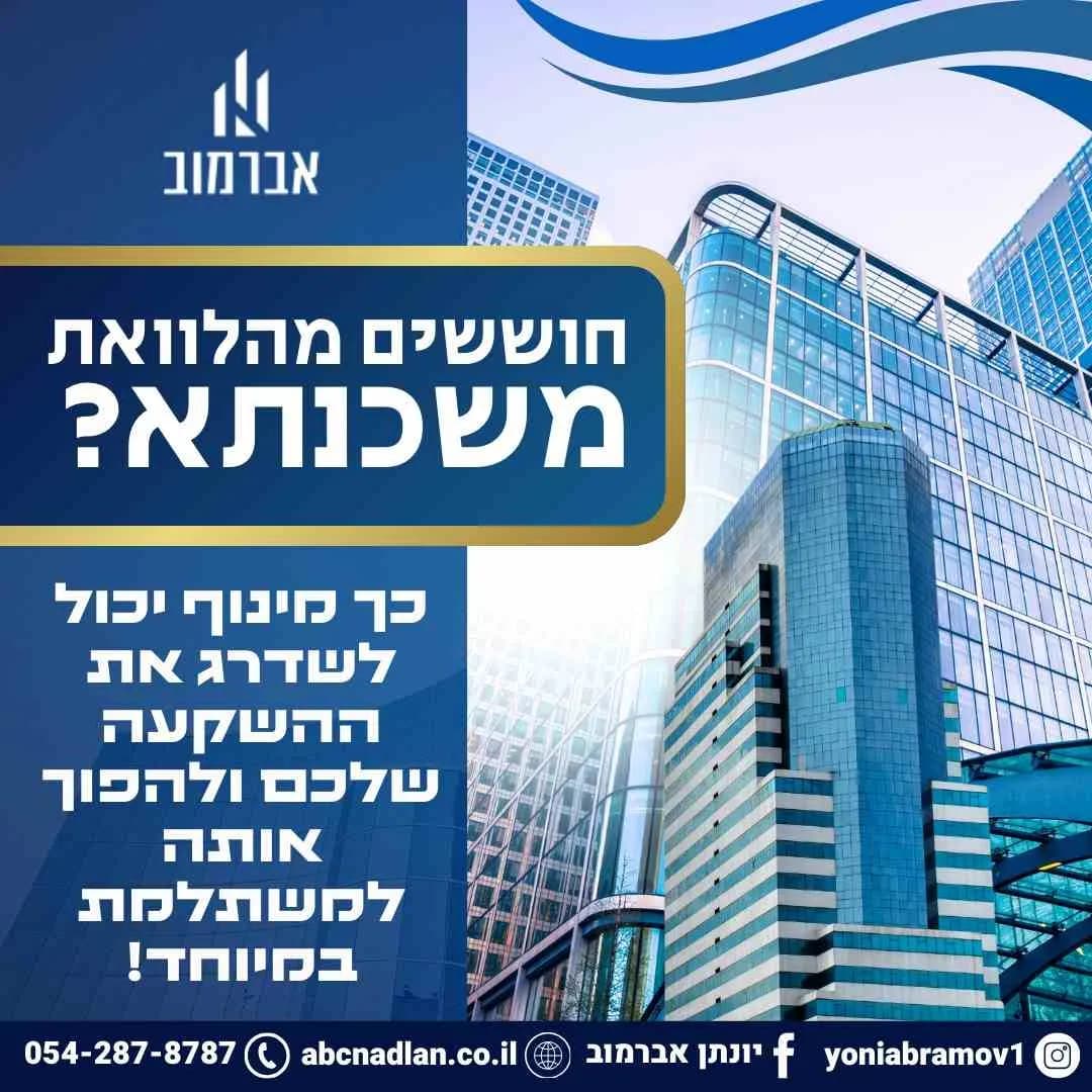 חוששים מהלוואת המשכנתא? הכירו את יתרונותיו הגדולים של המינוף!