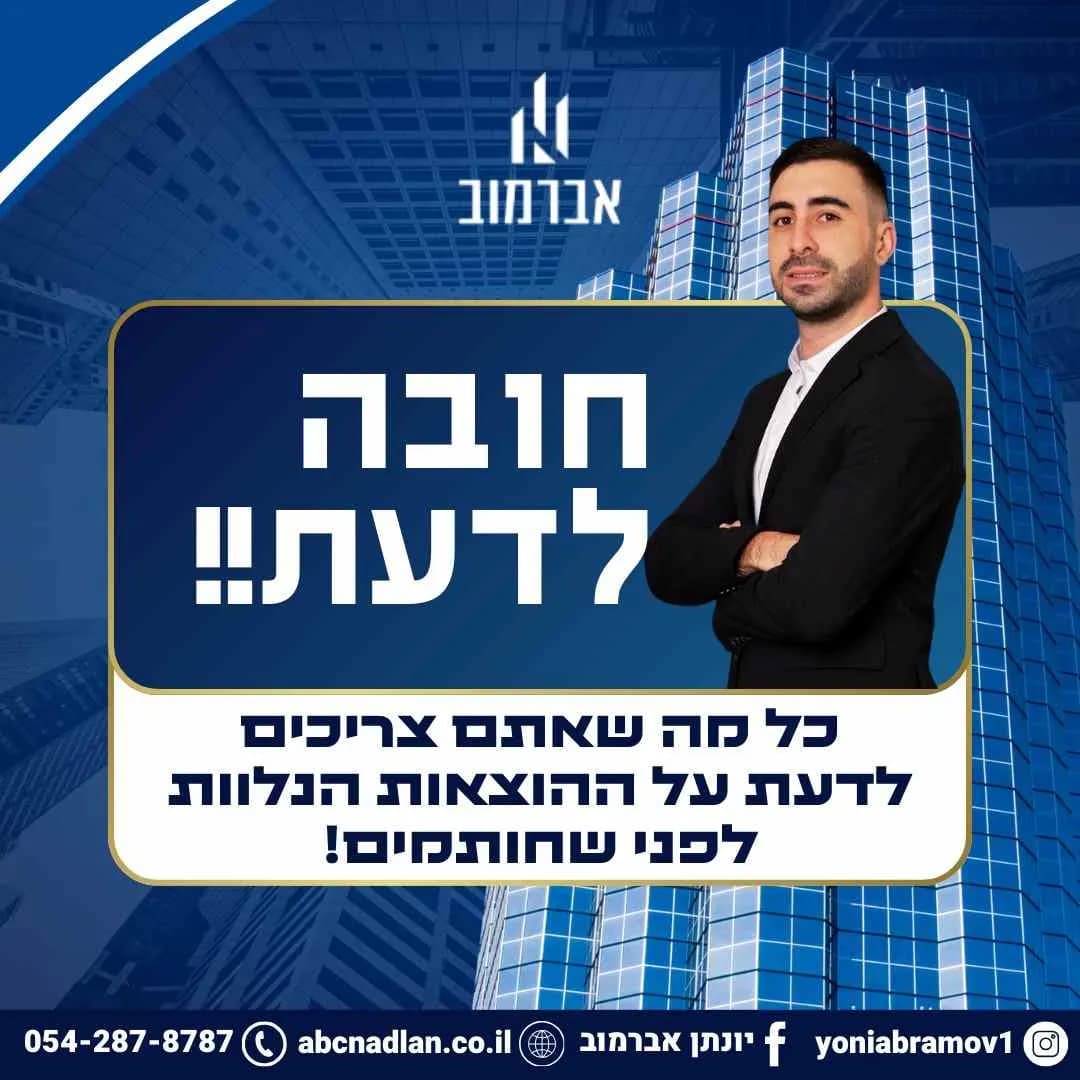 חייבים להכיר את ההוצאות הנלוות טרם השלמת העסקה!