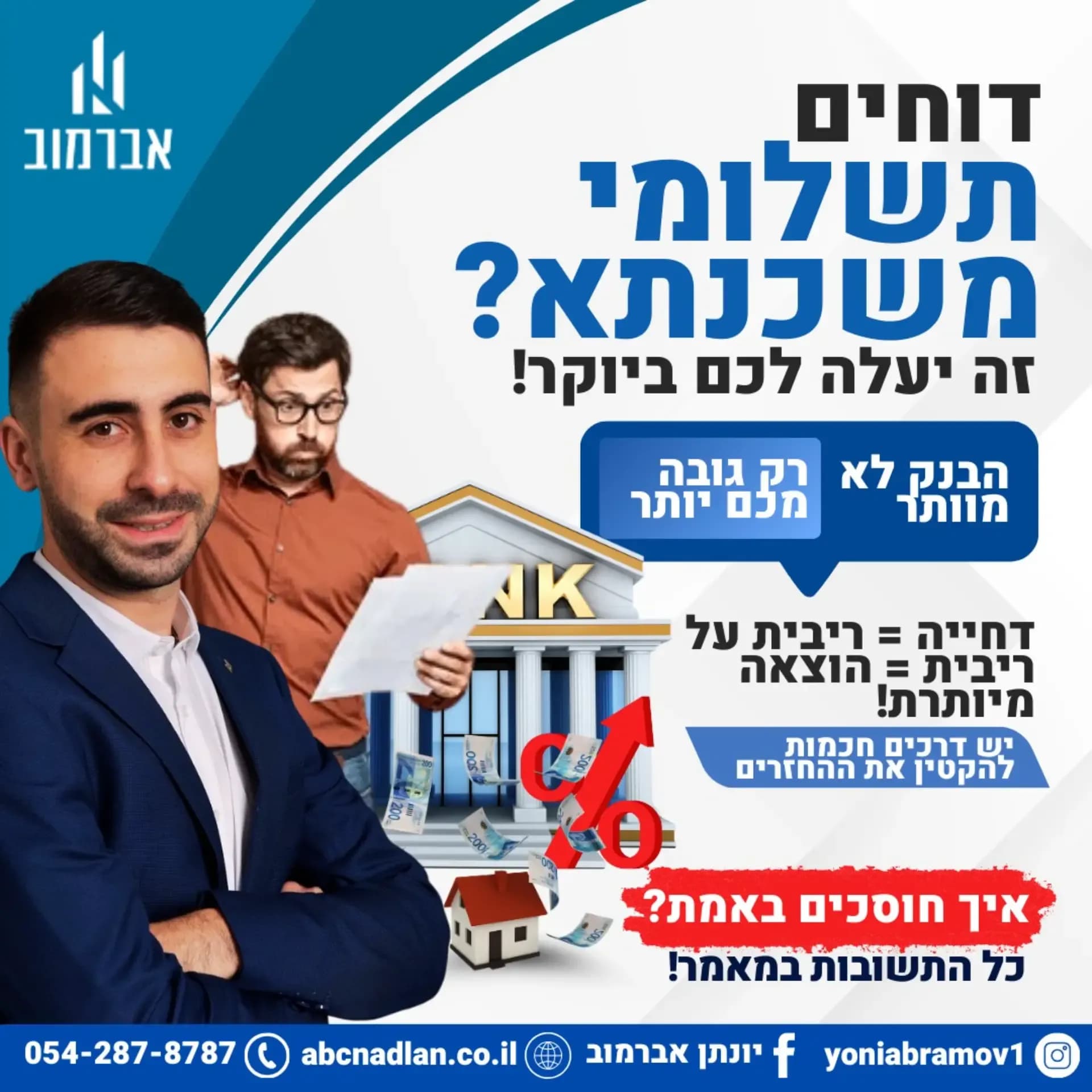 הימנעו מתשלומי ריבית על ריבית המשכנתא שלכם!