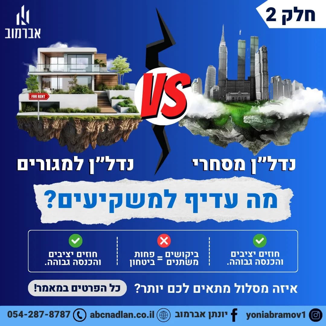 נדל"ן מסחרי VS נדל"ן למגורים - חלק ב'